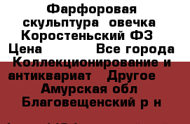 Фарфоровая скульптура “овечка“ Коростеньский ФЗ › Цена ­ 1 500 - Все города Коллекционирование и антиквариат » Другое   . Амурская обл.,Благовещенский р-н